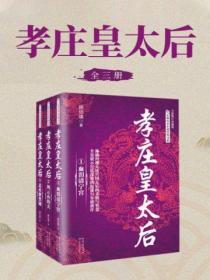 孝莊皇太後（全三冊）