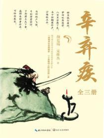 辛棄疾（全三冊）