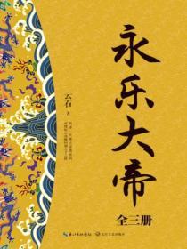 永樂大帝（全三冊）