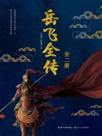 嶽飛全傳（全二冊）