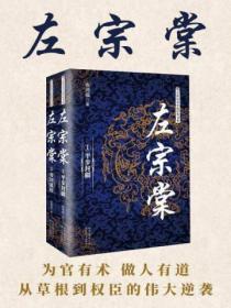 左宗棠 （全二冊）
