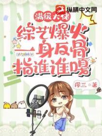 滿級大佬綜藝爆火，一身反骨指誰誰嘎