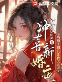 衝喜新婚夜，病秧子相公讓我大點聲