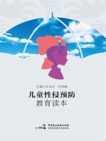 兒童性侵預防教育讀本