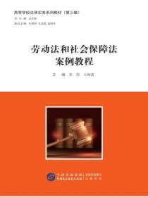 勞動法和社會保障法案例教程