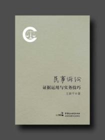 民事訴訟證據運用與實務技巧