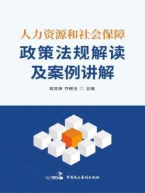 人力資源和社會保障政策法規解讀及案例講解