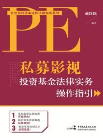 私募影視投資基金法律實務操作指引
