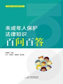 未成年人保護法律知識百問百答
