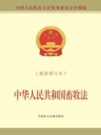 中華人民共和國畜牧法（最新修訂本）