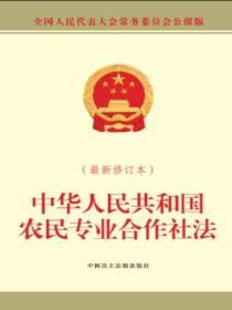 中華人民共和國農民專業合作社法（最新修訂本）