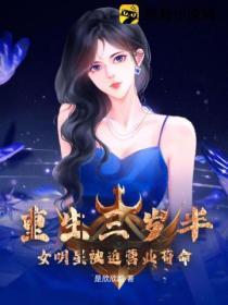 重生三歲半：女明星被迫營業苟命