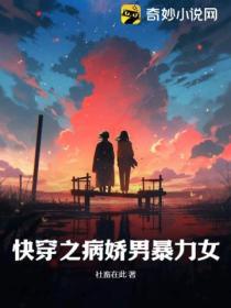 快穿之病嬌男暴力女