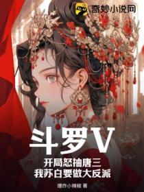 鬥羅V：開局怒抽唐三，我蘇白要做大反派