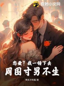 戀愛？我一錘下去，周圍寸男不生