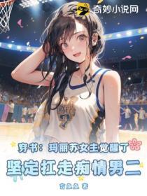 穿書：瑪麗蘇女主覺醒了，堅定扛走癡情男二