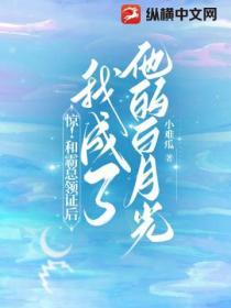 驚！和霸總領證後我成了他的白月光