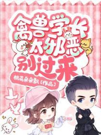 禽獸學長太邪惡別過來