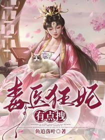 毒醫狂妃有點拽