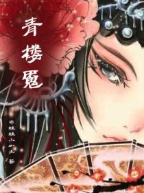 青樓魘