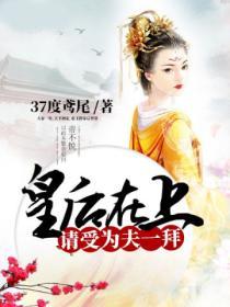 皇後在上，請受為夫一拜
