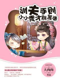 訓夫日常，小小秀才別囂張