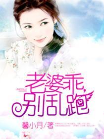 霸道老公：老婆乖別亂跑