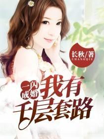 一閃成婚：我有千層套路