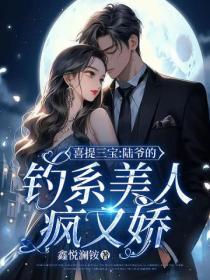 喜提三寶：陸爺的釣係美人瘋又嬌