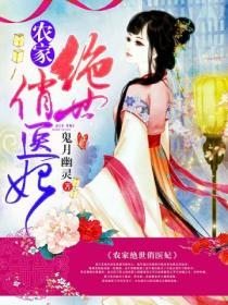 農家絕世俏醫妃