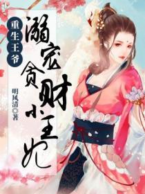 重生王爺  溺寵貪財小王妃