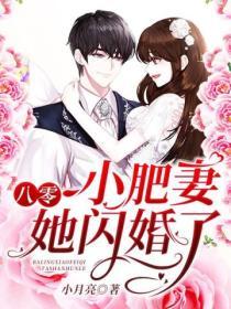 八零小肥妻她閃婚了