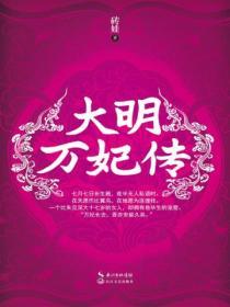 大明萬妃傳