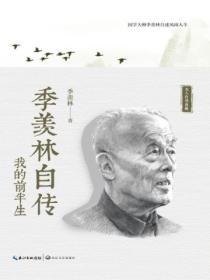 季羨林自傳：我的前半生