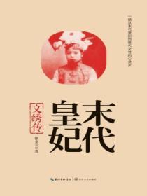 末代皇妃：文繡傳