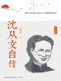 沈從文自傳