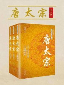 唐太宗（全三冊）