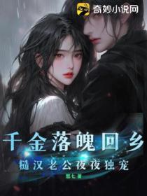 千金落魄回鄉，糙漢老公夜夜獨寵