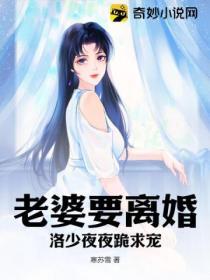 老婆要離婚，洛少夜夜跪求寵