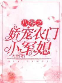 八零之嬌寵農門小軍媳