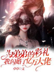 為弟弟的彩禮，我閃婚了億萬大佬