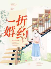 一折婚約