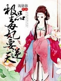 極品毒妃要逆天