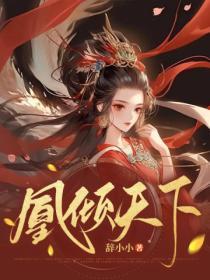凰傾天下