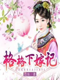 格格下嫁記