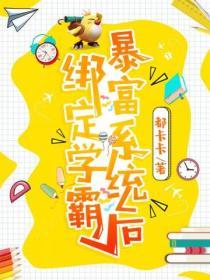 綁定學霸暴富係統後