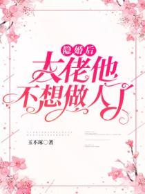 隱婚後大佬他不想做人了