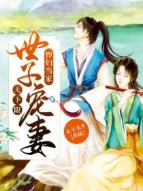 悍婦當家：世子寵妻無下限