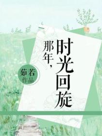 那年，時光回旋
