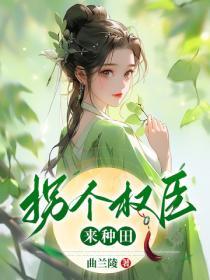 拐個權臣來種田